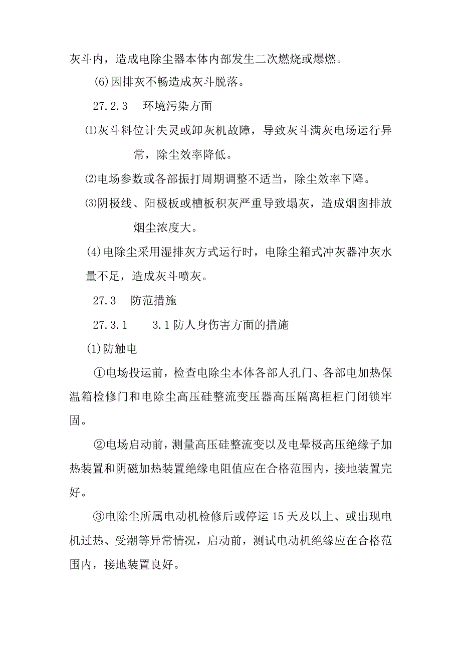 电除尘器启动作业潜在风险与预控措施.docx_第2页