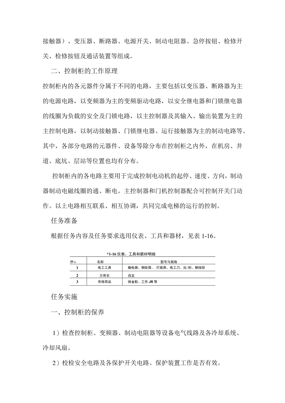 电梯机房设备的维护与保养控制柜的维护与保养.docx_第2页