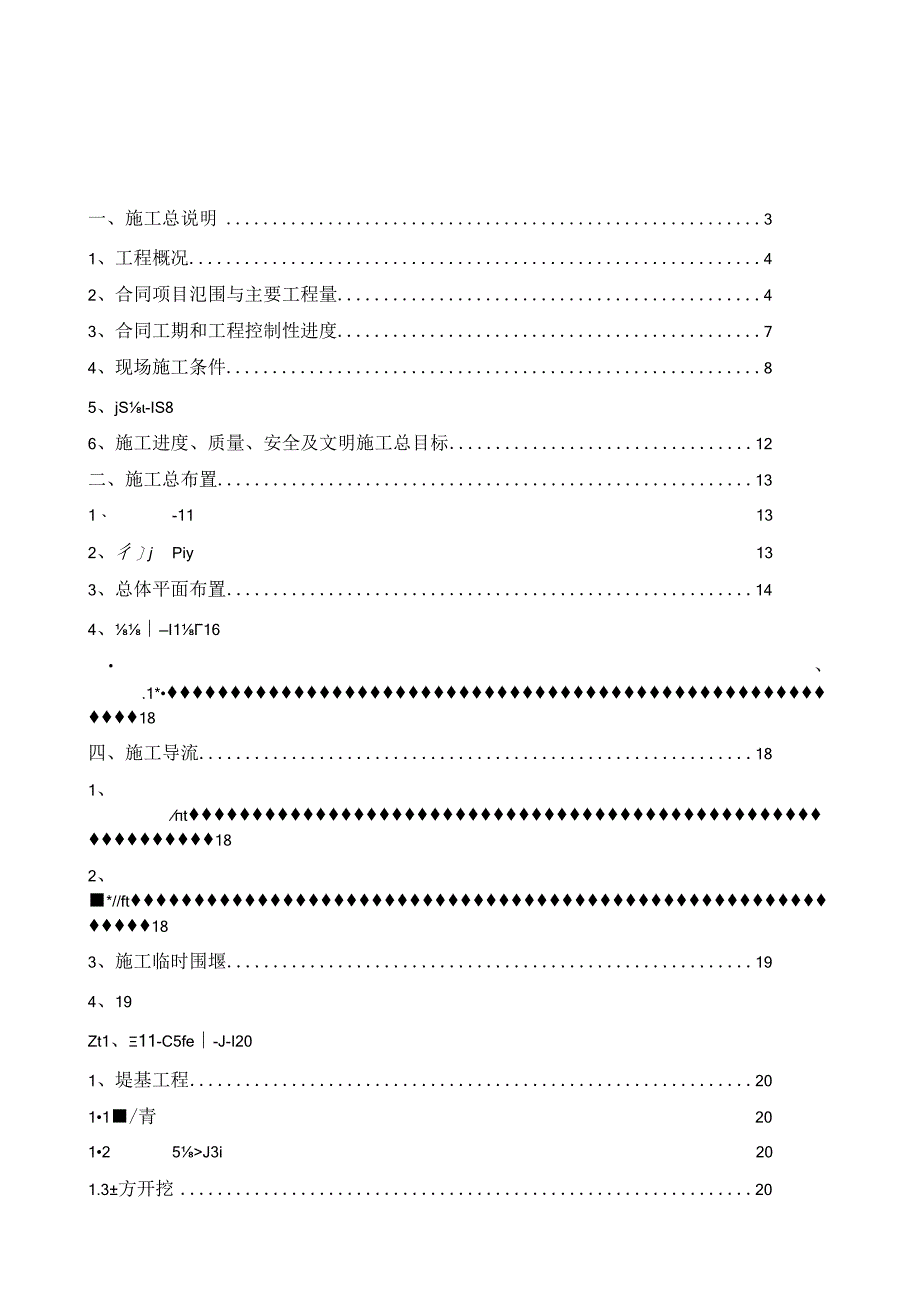 涝河上游环山路至户祖路段防洪工程施工组织设计.docx_第1页