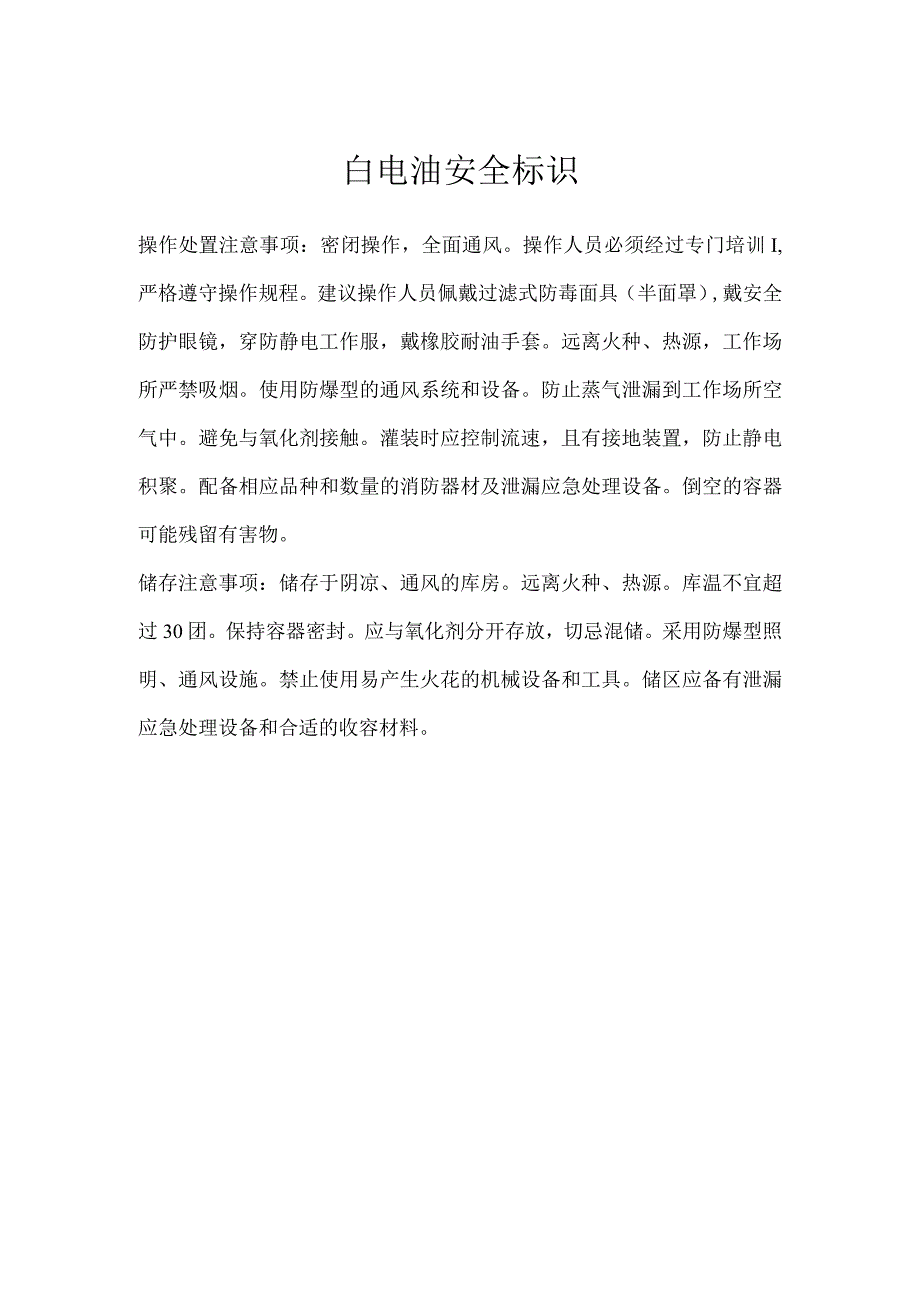 白电油安全标识模板范本.docx_第1页