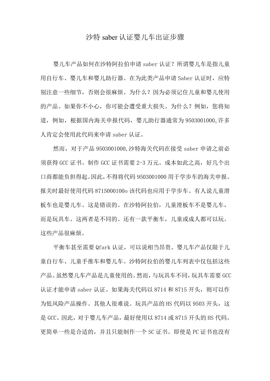 沙特saber认证婴儿车出证步骤.docx_第1页