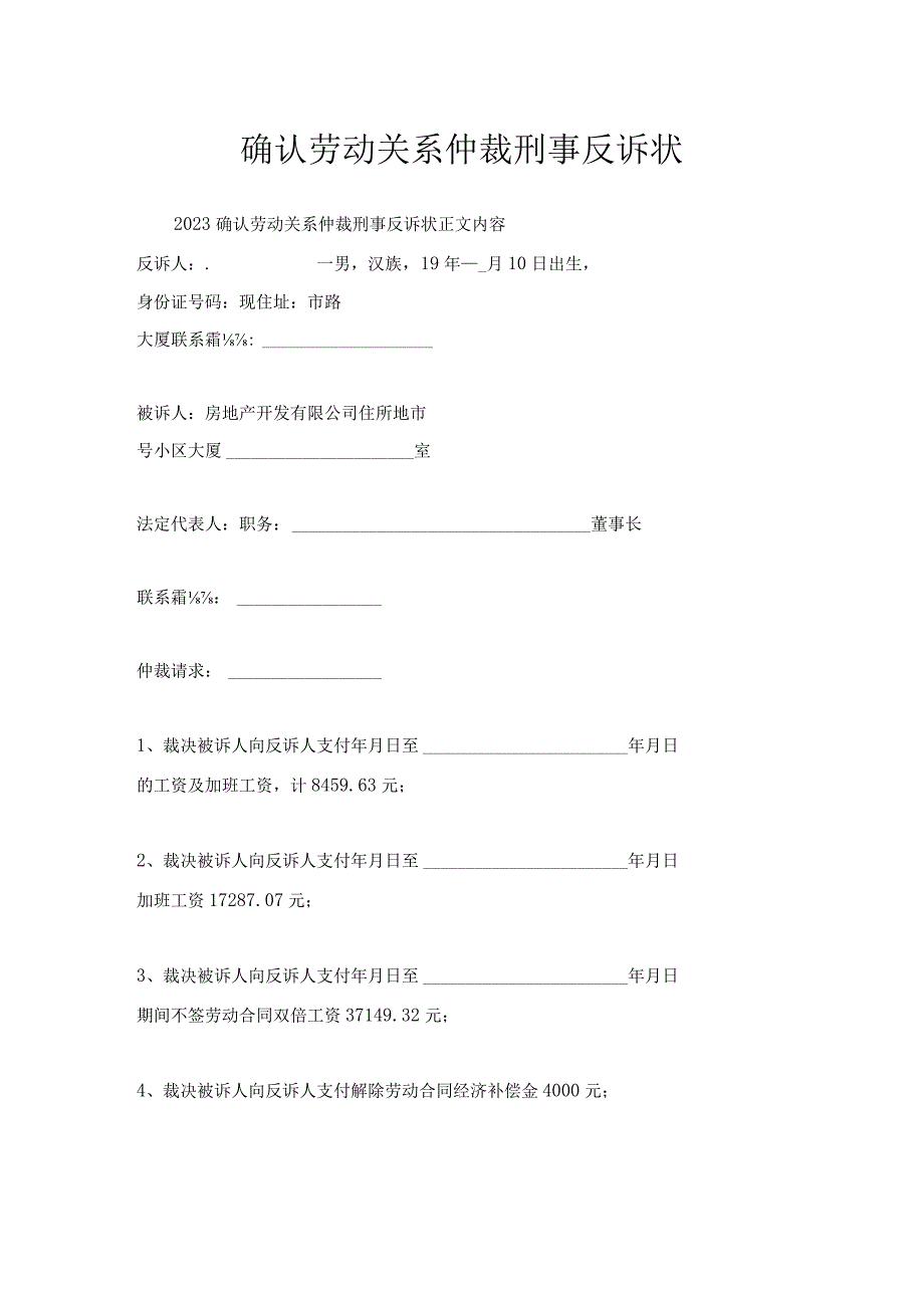 确认劳动关系仲裁刑事反诉状.docx_第1页