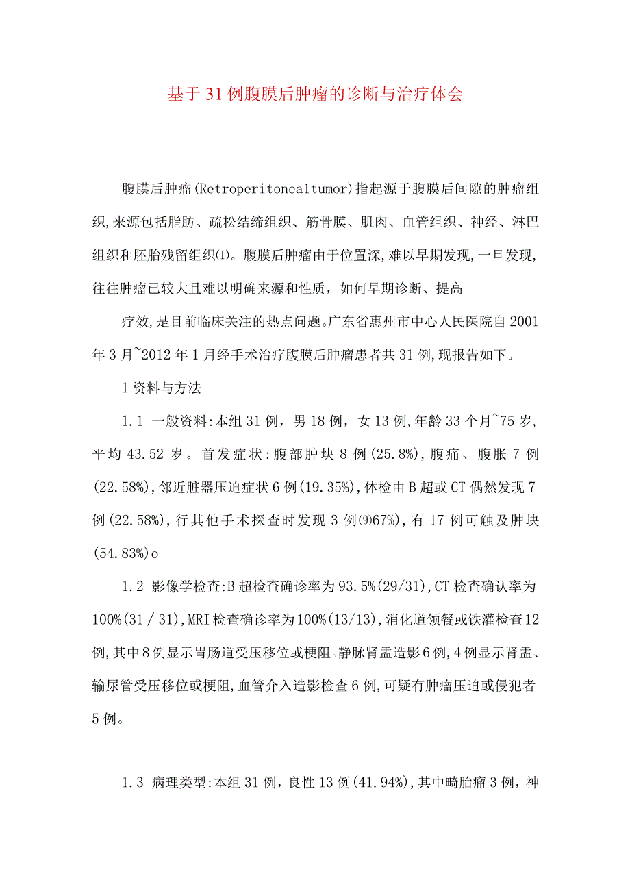 最新文档基于31例腹膜后肿瘤的诊断与治疗体会.docx_第1页