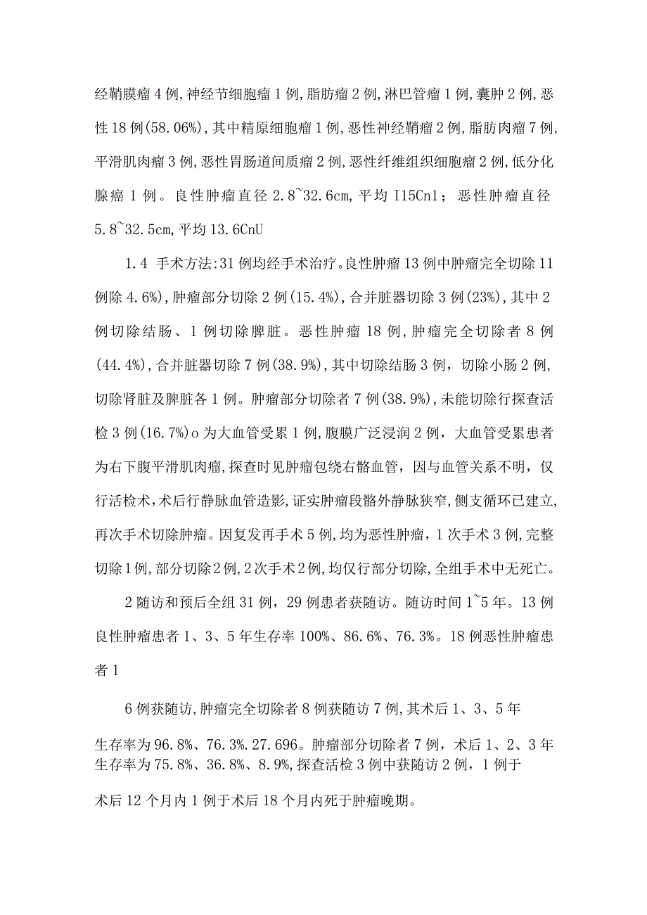 最新文档基于31例腹膜后肿瘤的诊断与治疗体会.docx_第2页