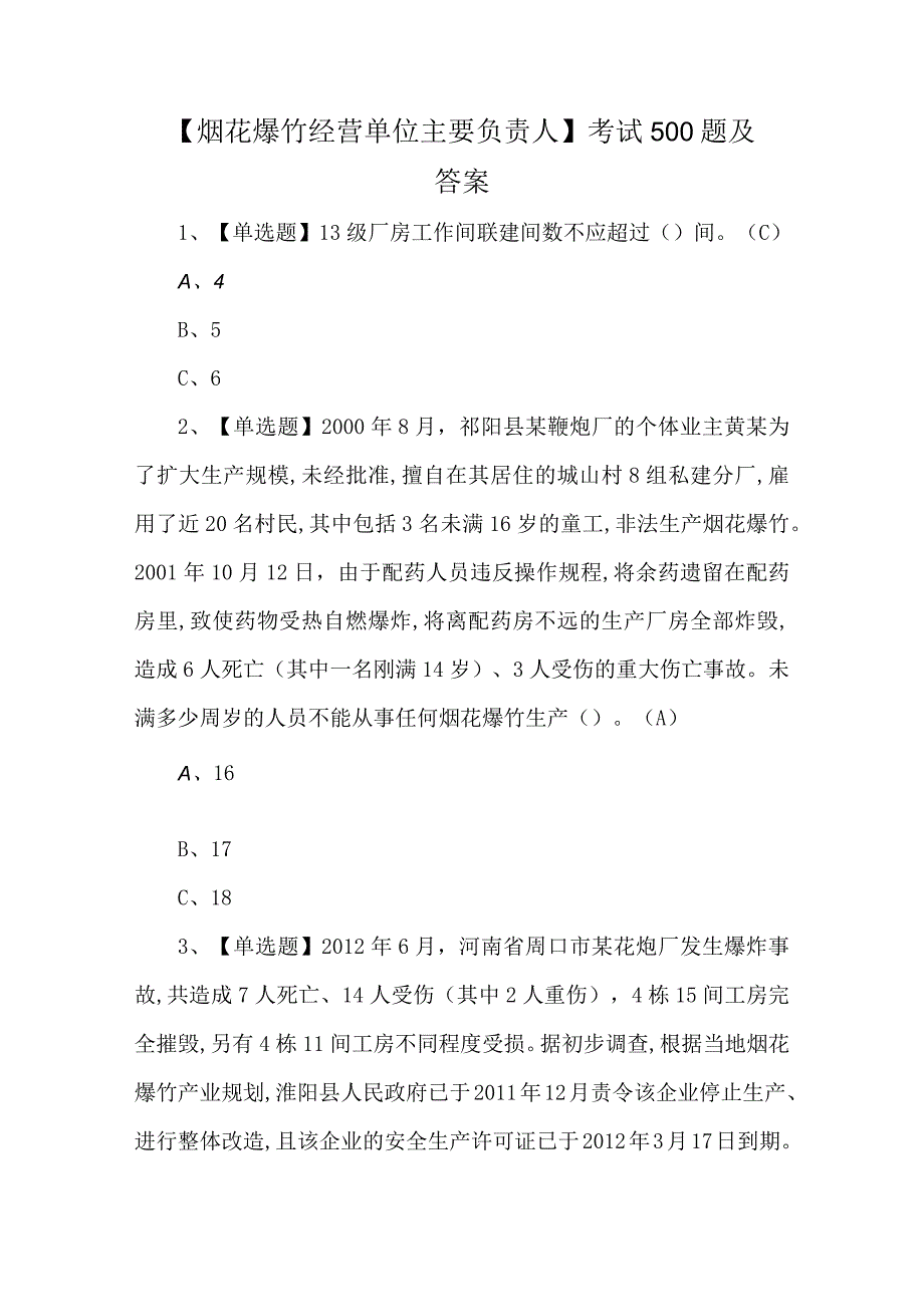 烟花爆竹经营单位主要负责人考试500题及答案.docx_第1页