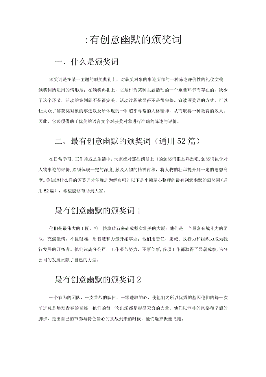 最有创意幽默的颁奖词.docx_第1页