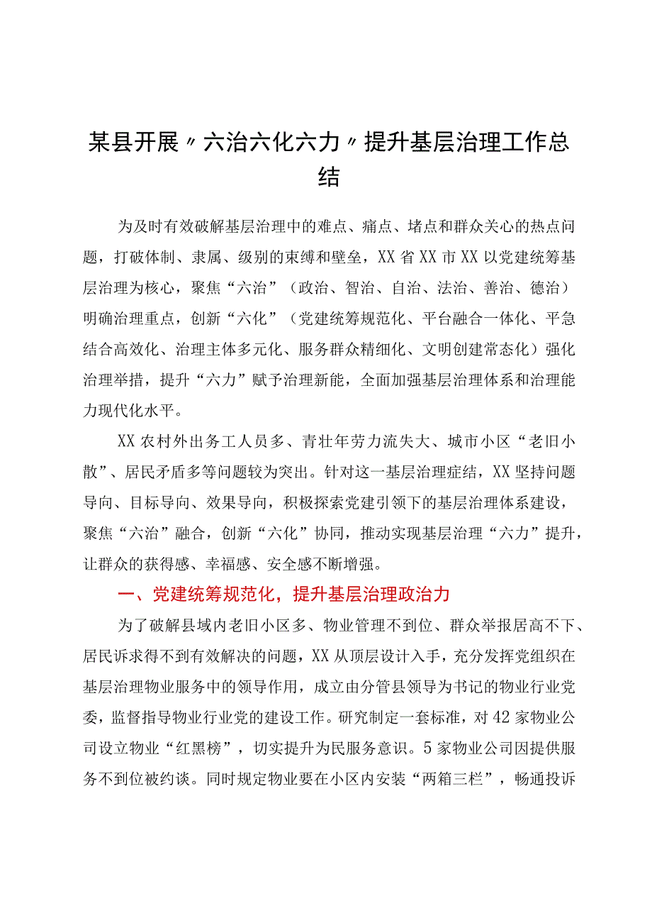 某县开展六治六化六力提升基层治理工作总结.docx_第1页