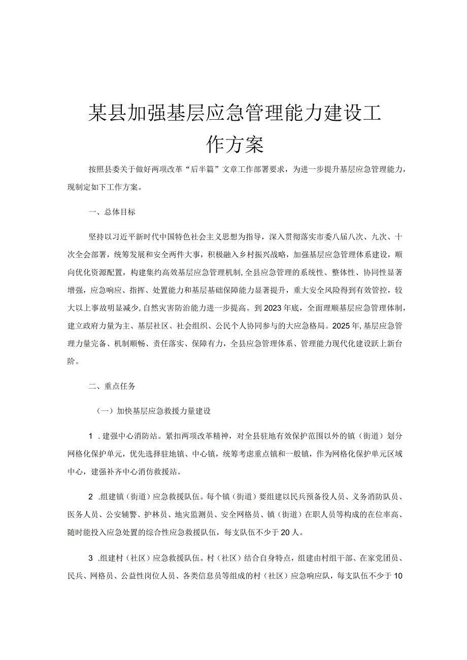 某县加强基层应急管理能力建设工作方案.docx_第1页