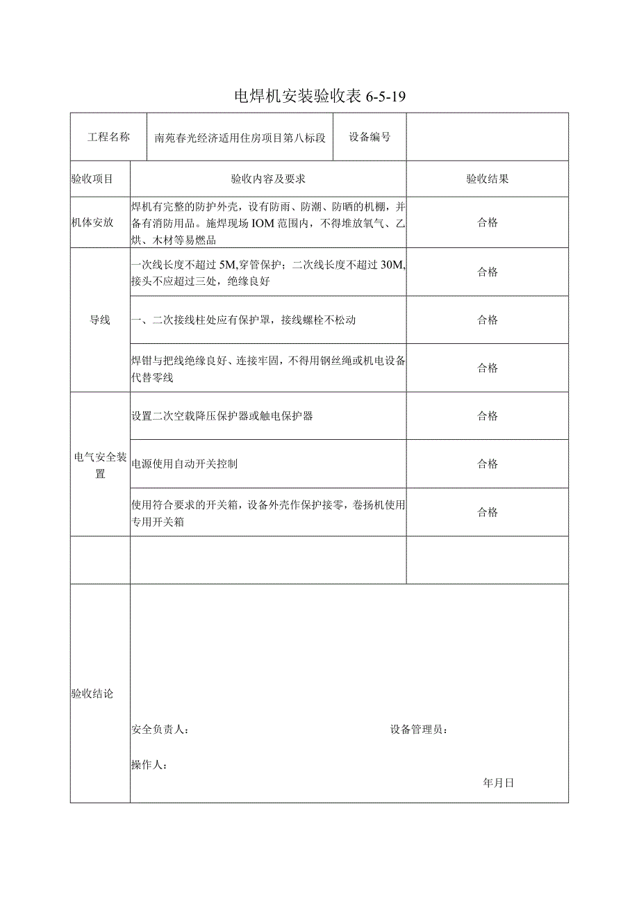 电焊机安装验收表.docx_第1页