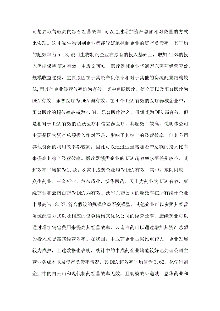 最新文档基于DEA方法的医药企业效率分析.docx_第3页