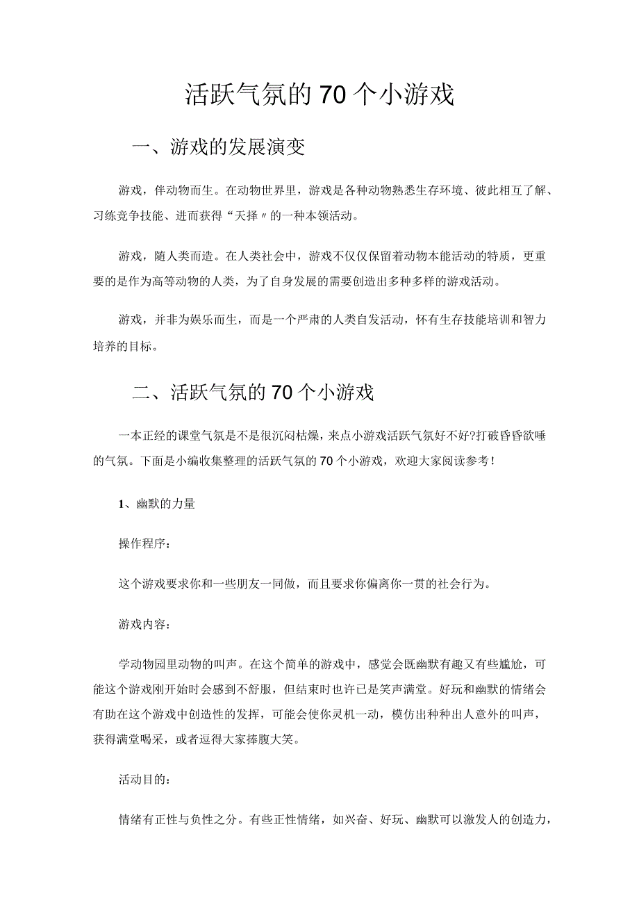 活跃气氛的70个小游戏.docx_第1页