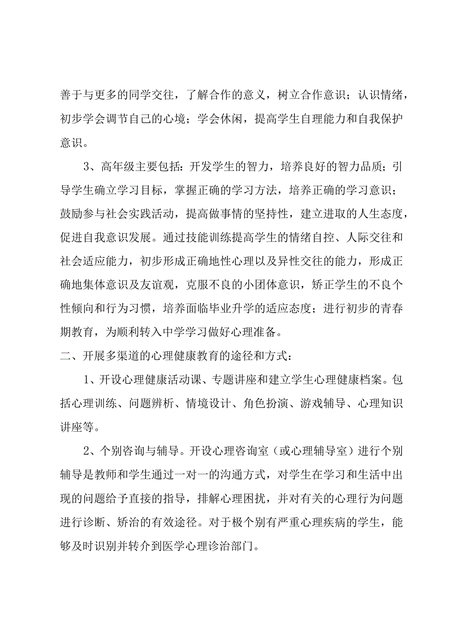 灾后心理工作计划优质3篇.docx_第2页