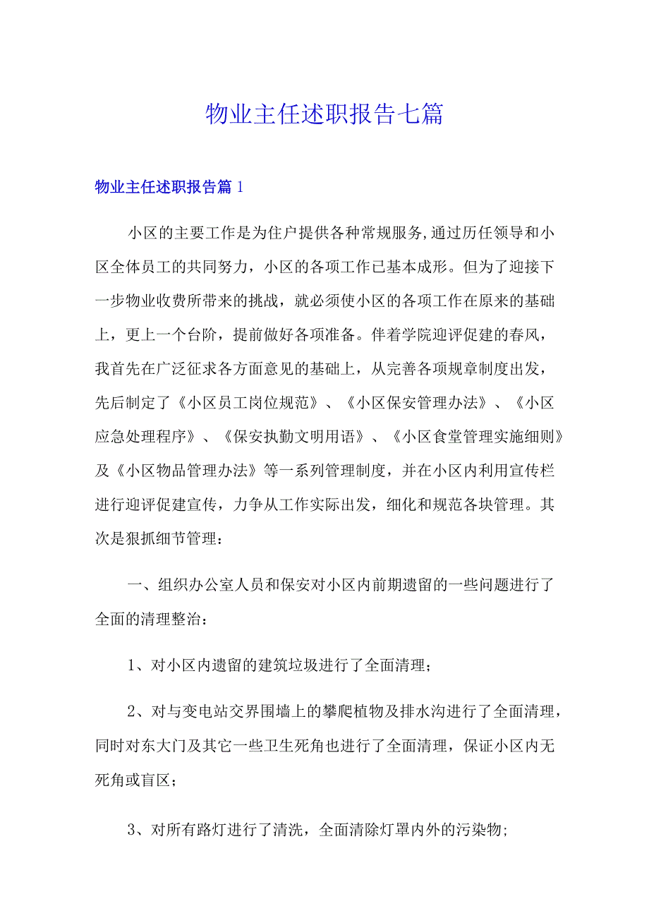 物业主任述职报告七篇.docx_第1页