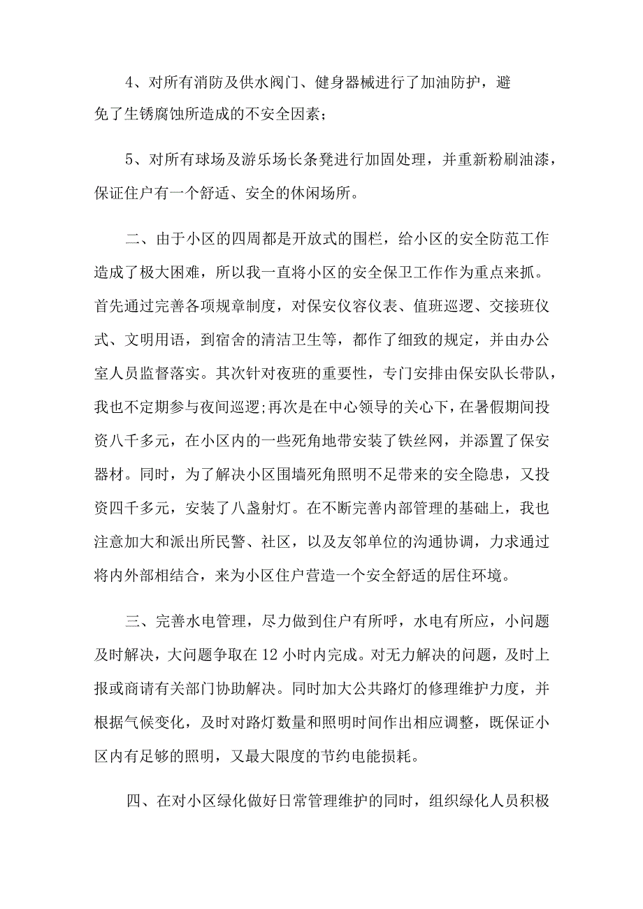 物业主任述职报告七篇.docx_第2页