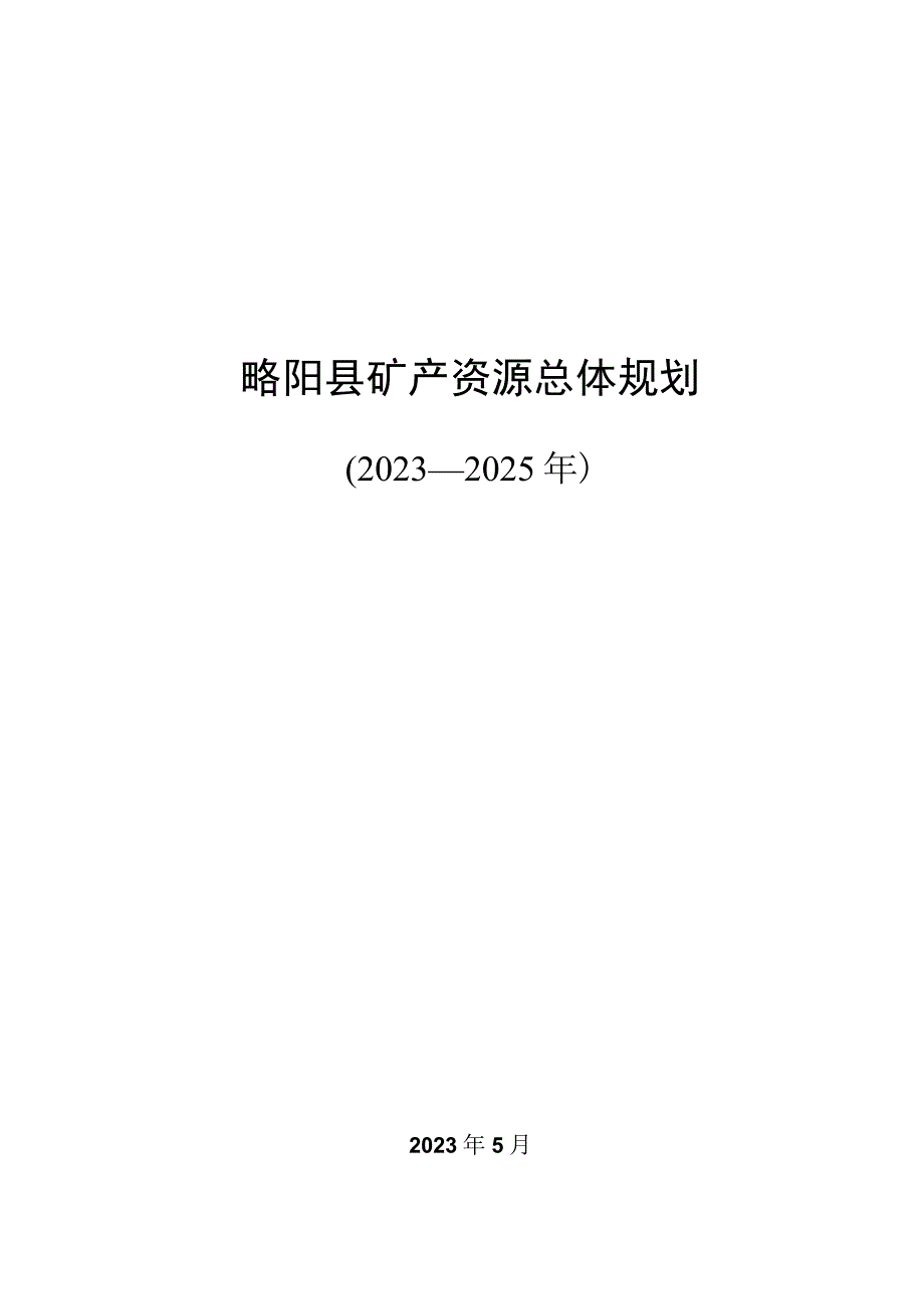 略阳县矿产资源总体规划2023－2025年.docx_第1页