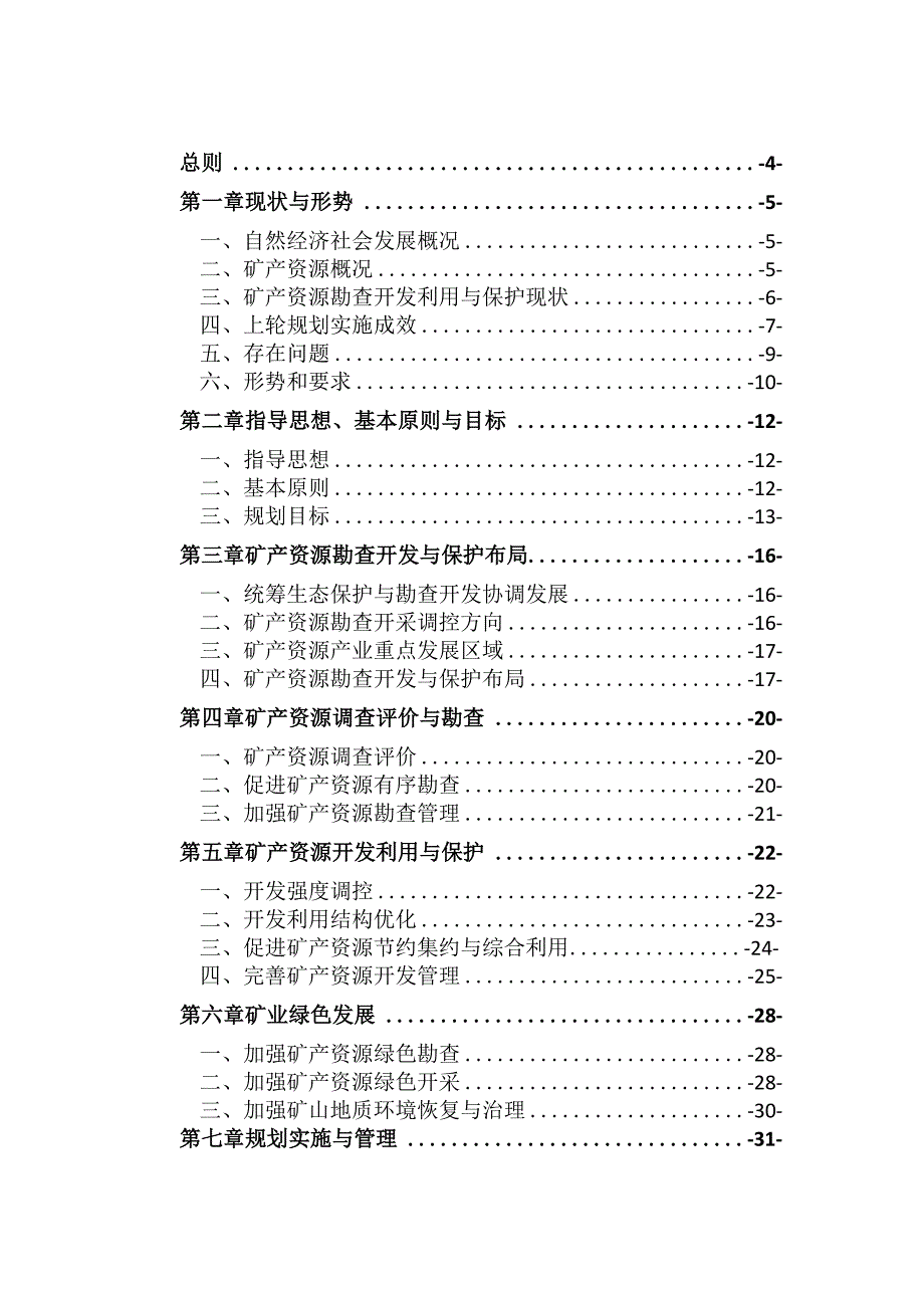 略阳县矿产资源总体规划2023－2025年.docx_第2页