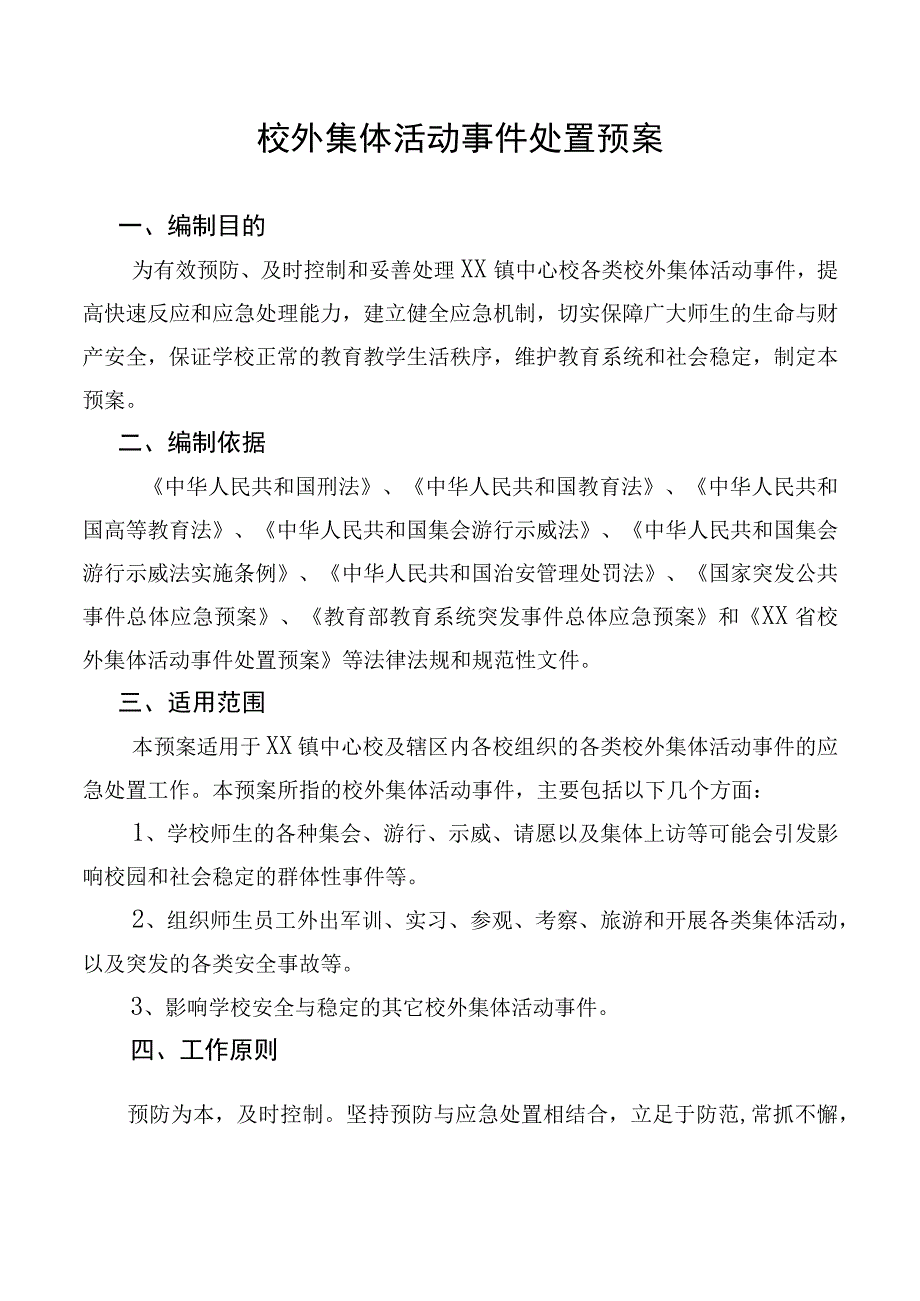 校外集体活动事件处置预案.docx_第1页