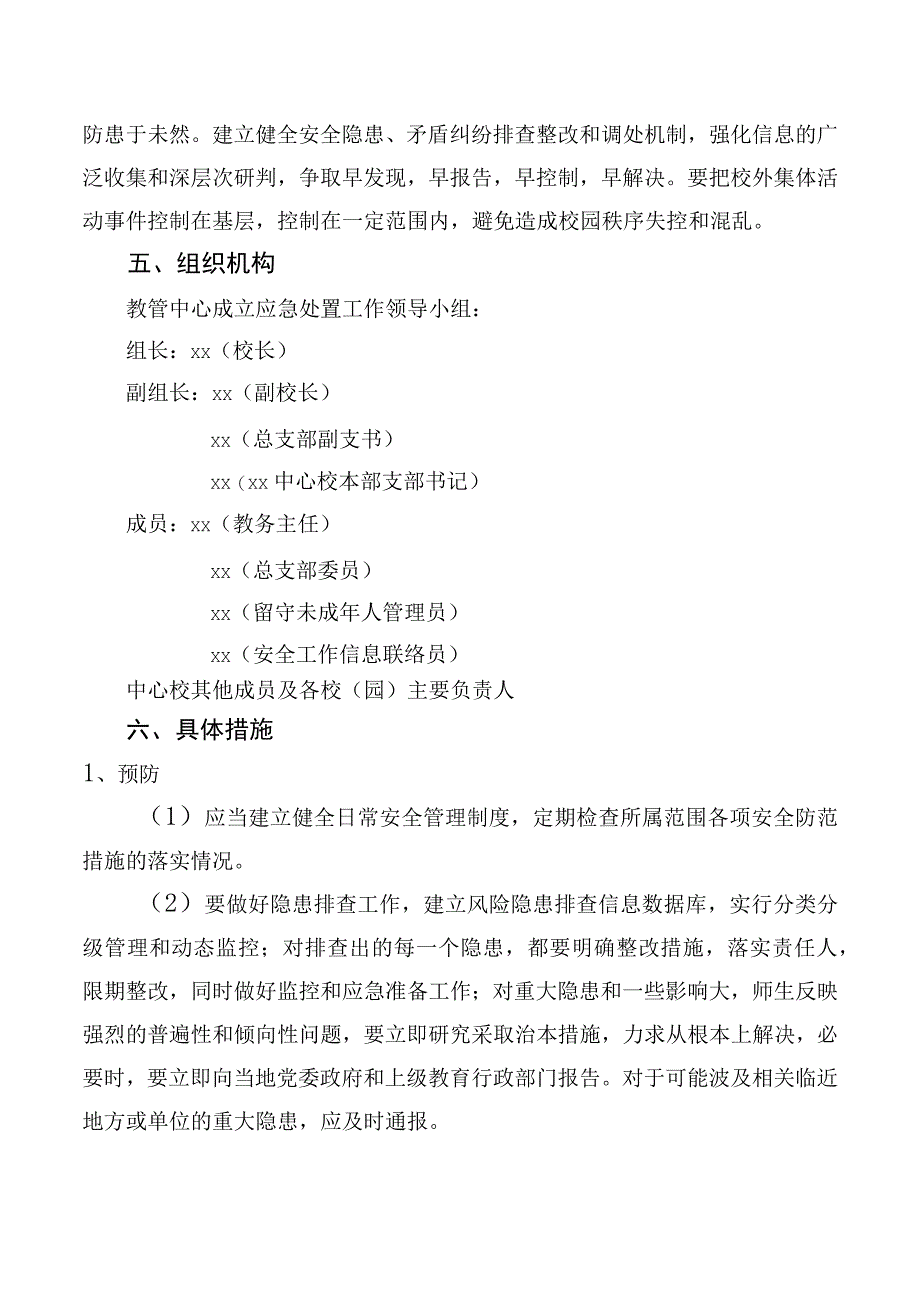 校外集体活动事件处置预案.docx_第2页