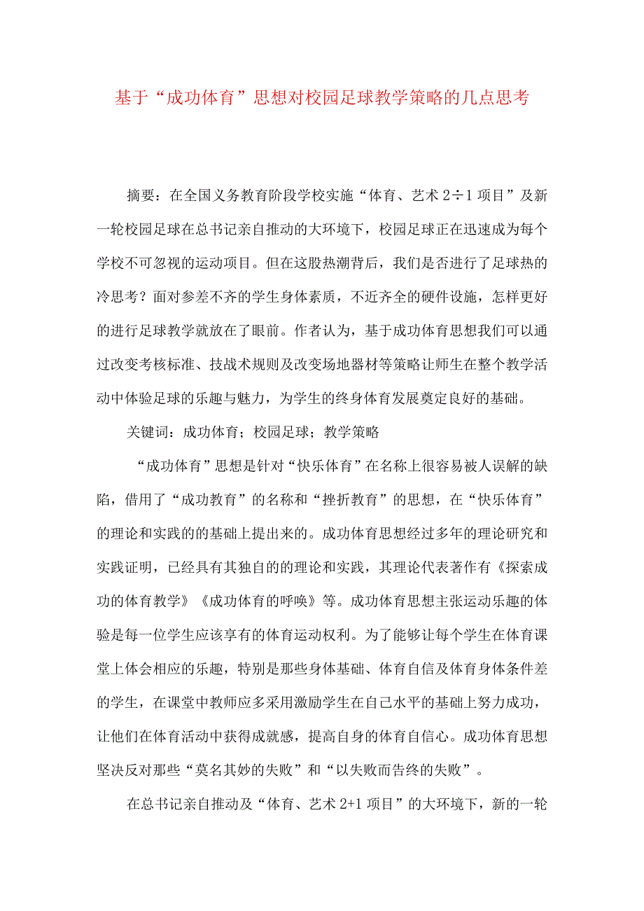 最新文档基于成功体育思想对校园足球教学策略的几点思考.docx_第1页