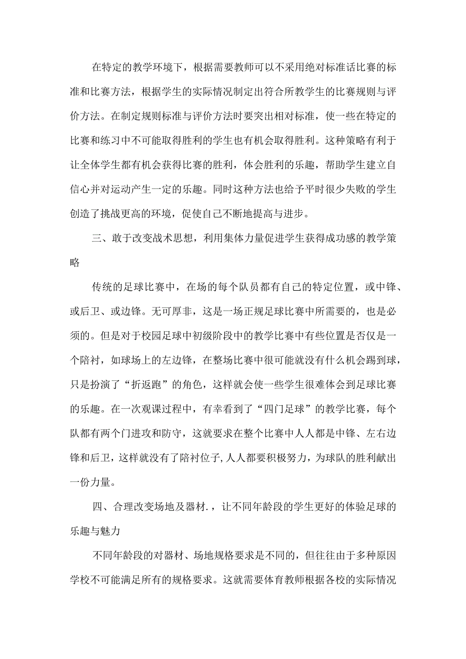 最新文档基于成功体育思想对校园足球教学策略的几点思考.docx_第3页