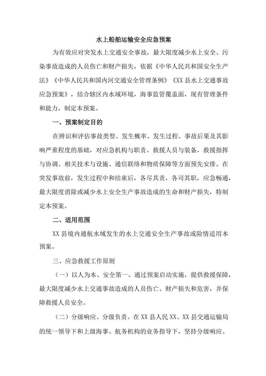 水上船舶运输安全应急预案 合编2份.docx_第1页