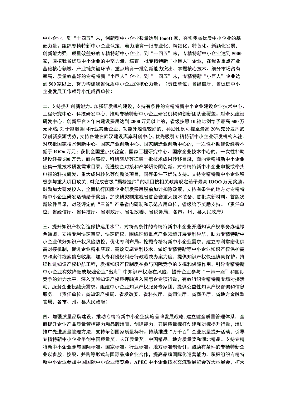 湖北省关于促进专精特新中小企业高质量发展若干措施2023.docx_第2页