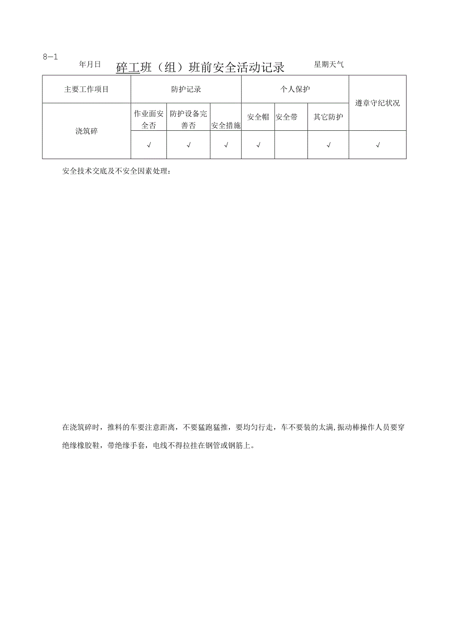 班组班前安全活动记录砼工.docx_第1页