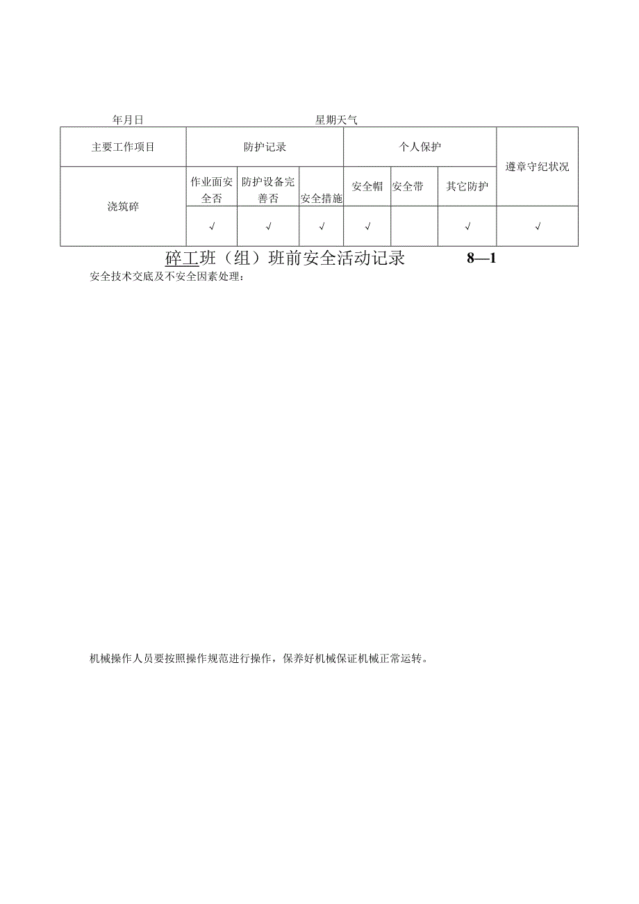 班组班前安全活动记录砼工.docx_第3页