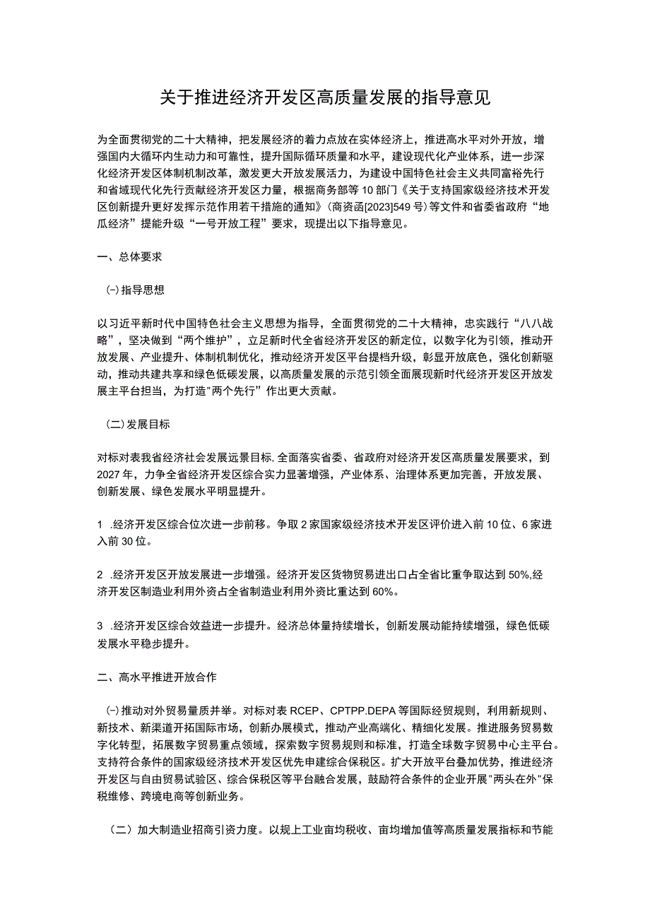 浙江省关于推进经济开发区高质量发展的指导意见2023.docx_第1页