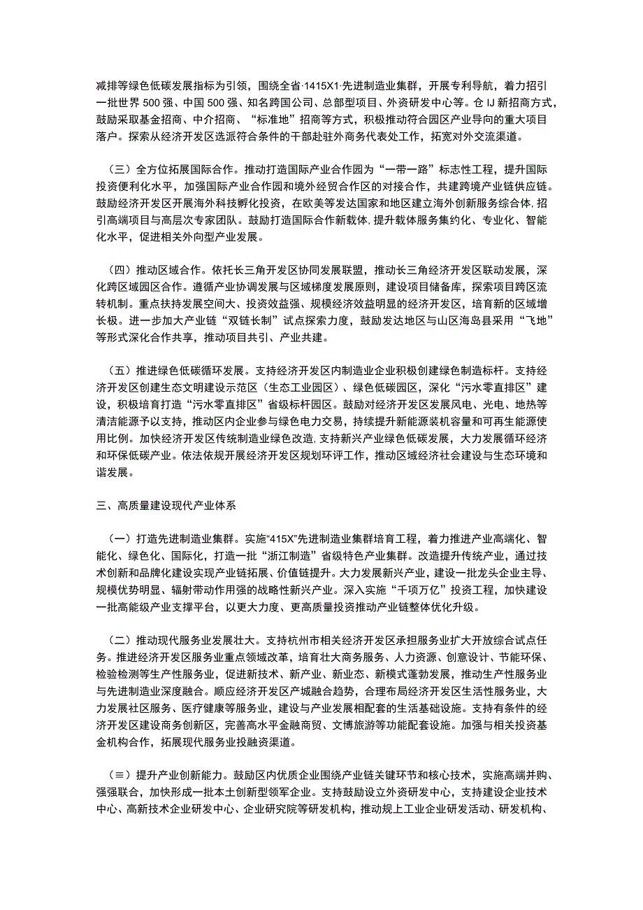 浙江省关于推进经济开发区高质量发展的指导意见2023.docx_第2页