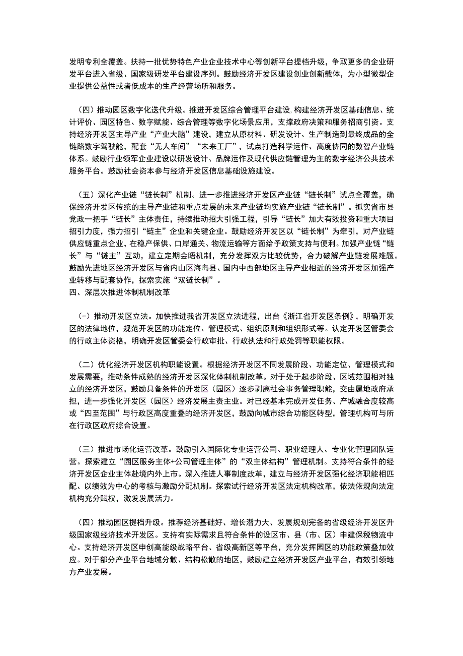 浙江省关于推进经济开发区高质量发展的指导意见2023.docx_第3页