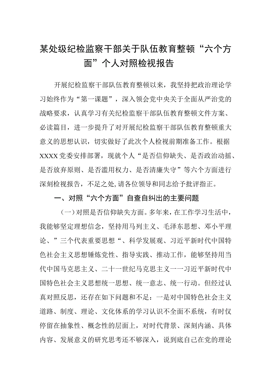 某处级纪检监察干部关于队伍教育整顿六个方面个人对照检视报告精选范文三篇模板.docx_第1页