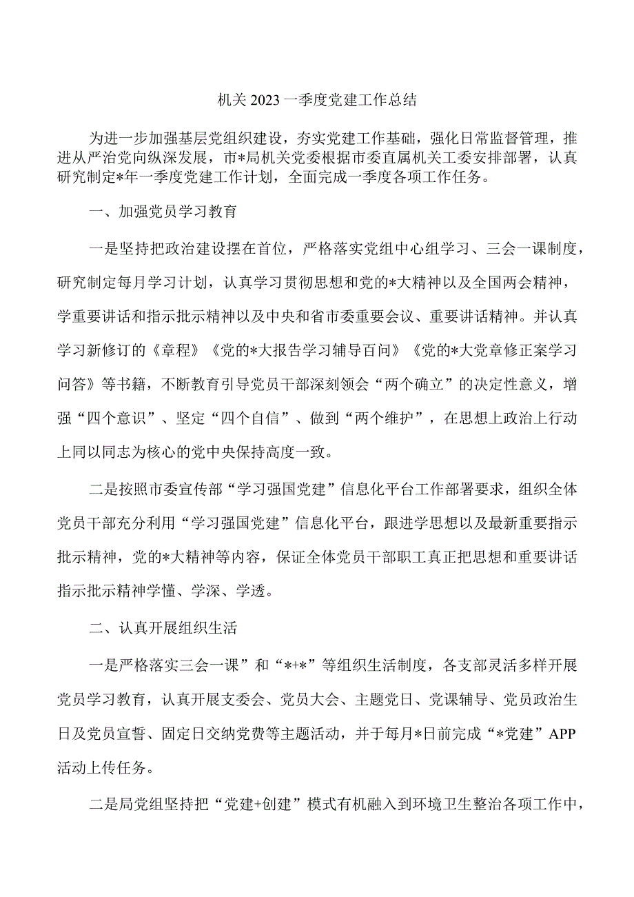 机关2023一季度党建工作总结.docx_第1页