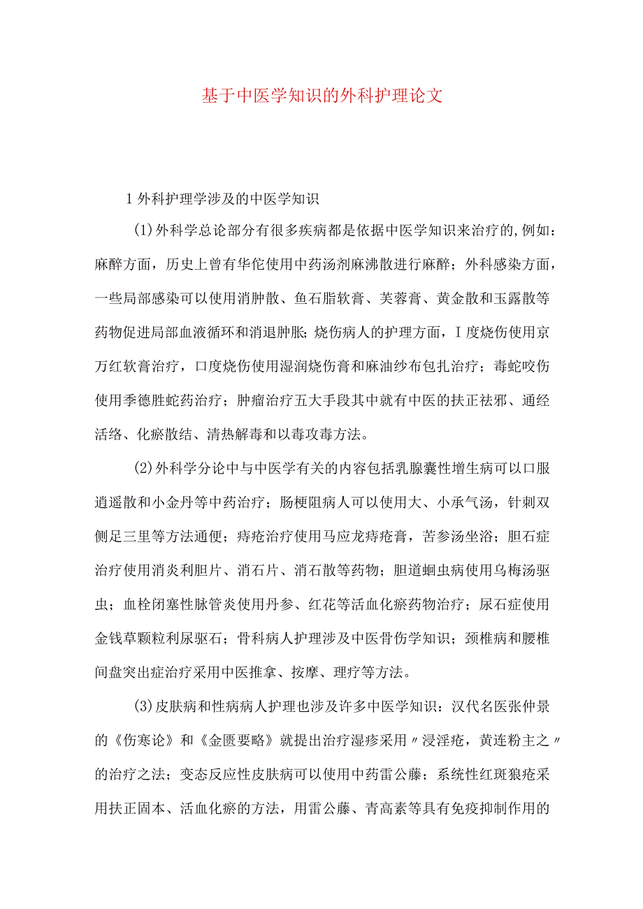 最新文档基于中医学知识的外科护理论文.docx_第1页