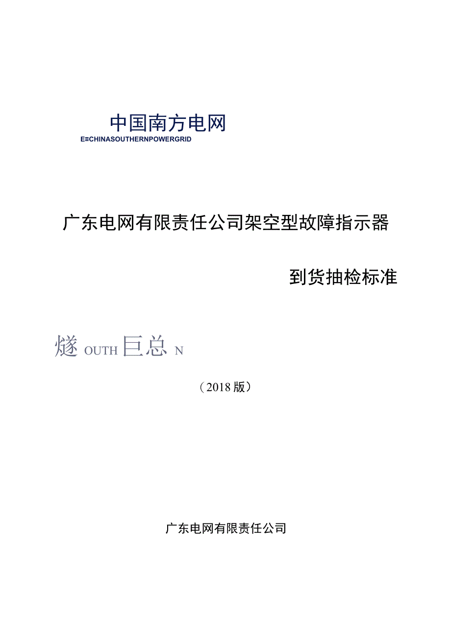 架空型故障指示器到货抽检标准2018版.docx_第1页