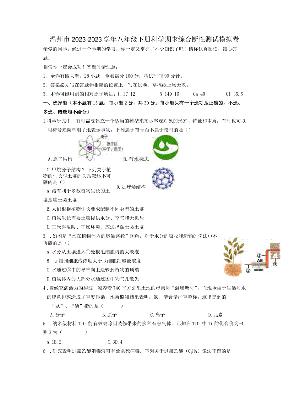 浙江省温州市20232023学年八年级下学期期末综合断性测试科学模拟卷.docx_第1页