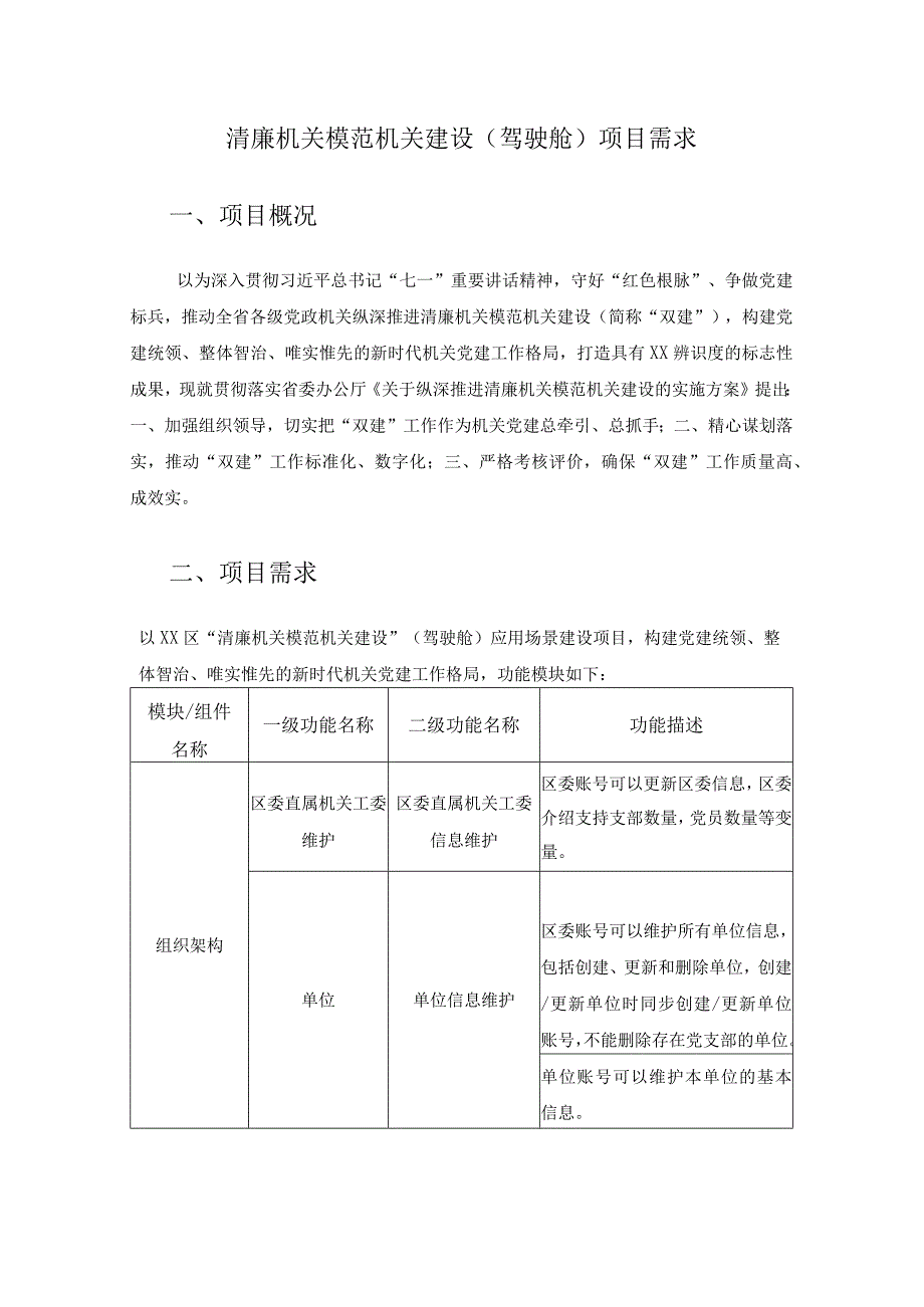 清廉机关模范机关建设驾驶舱项目需求.docx_第1页