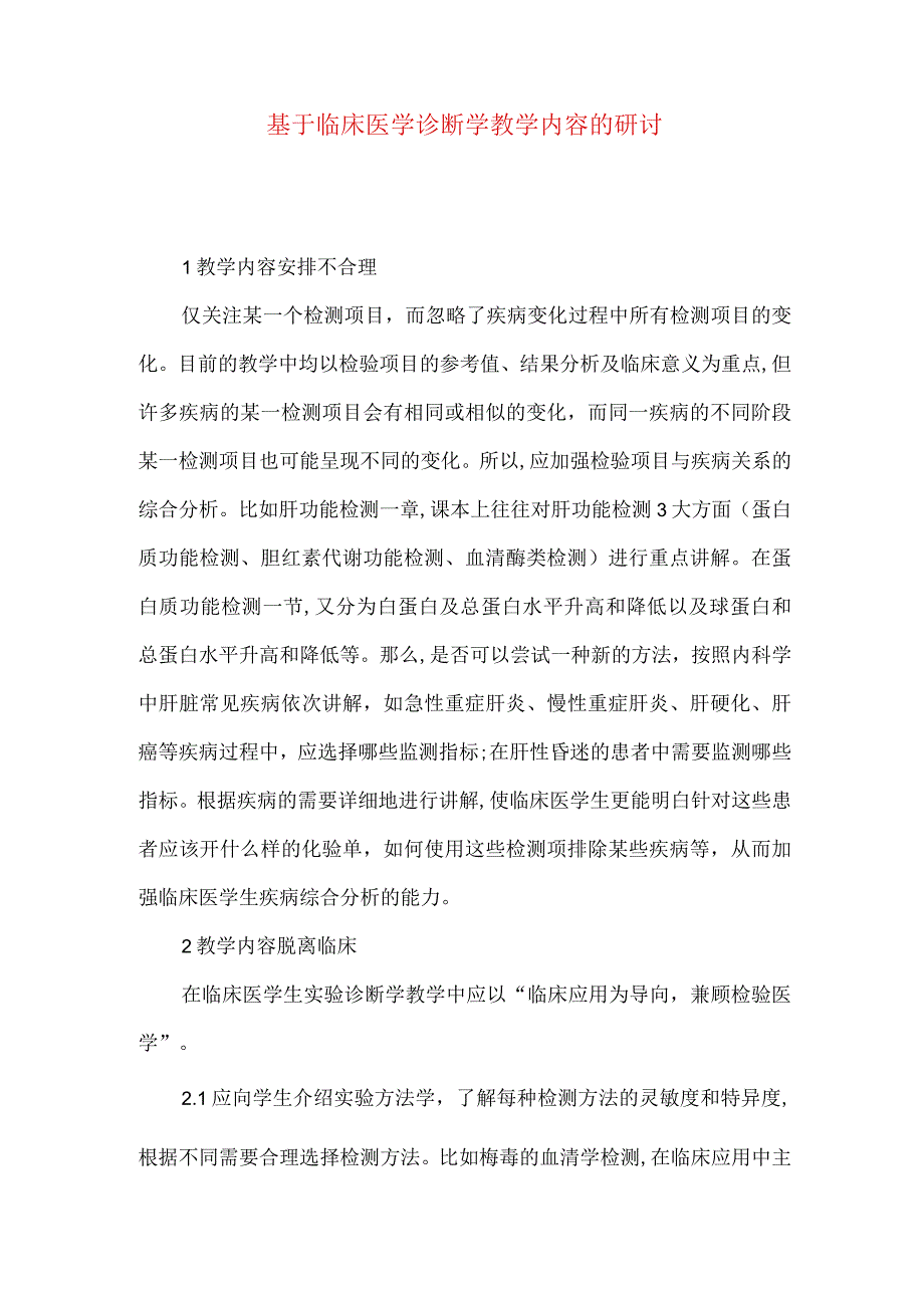 最新文档基于临床医学诊断学教学内容的研讨.docx_第1页