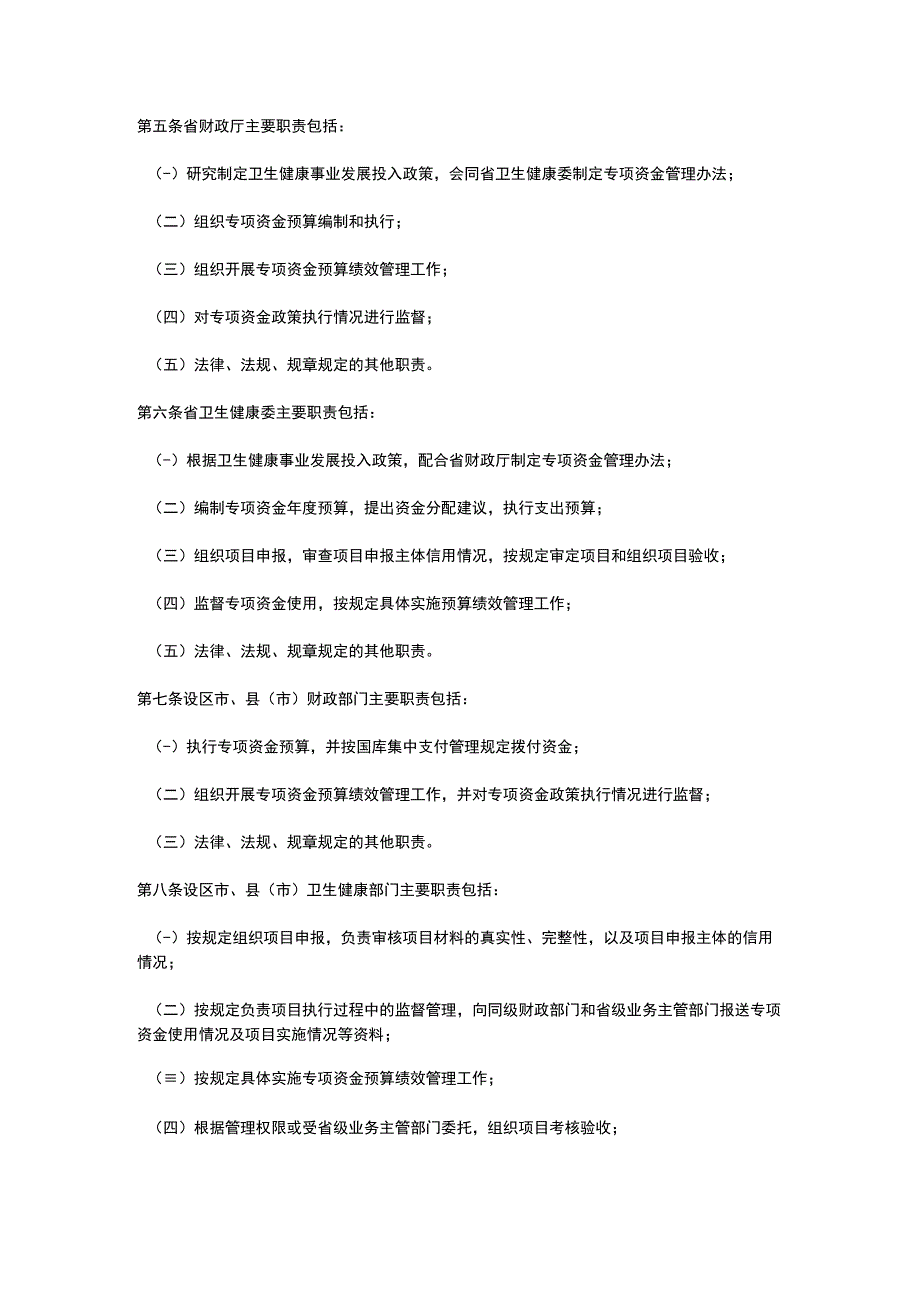 江苏省卫生健康事业发展专项资金管理办法2023~2025.docx_第2页