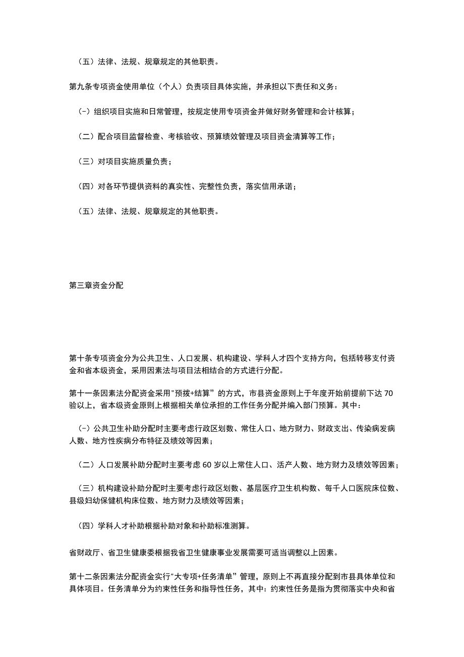 江苏省卫生健康事业发展专项资金管理办法2023~2025.docx_第3页