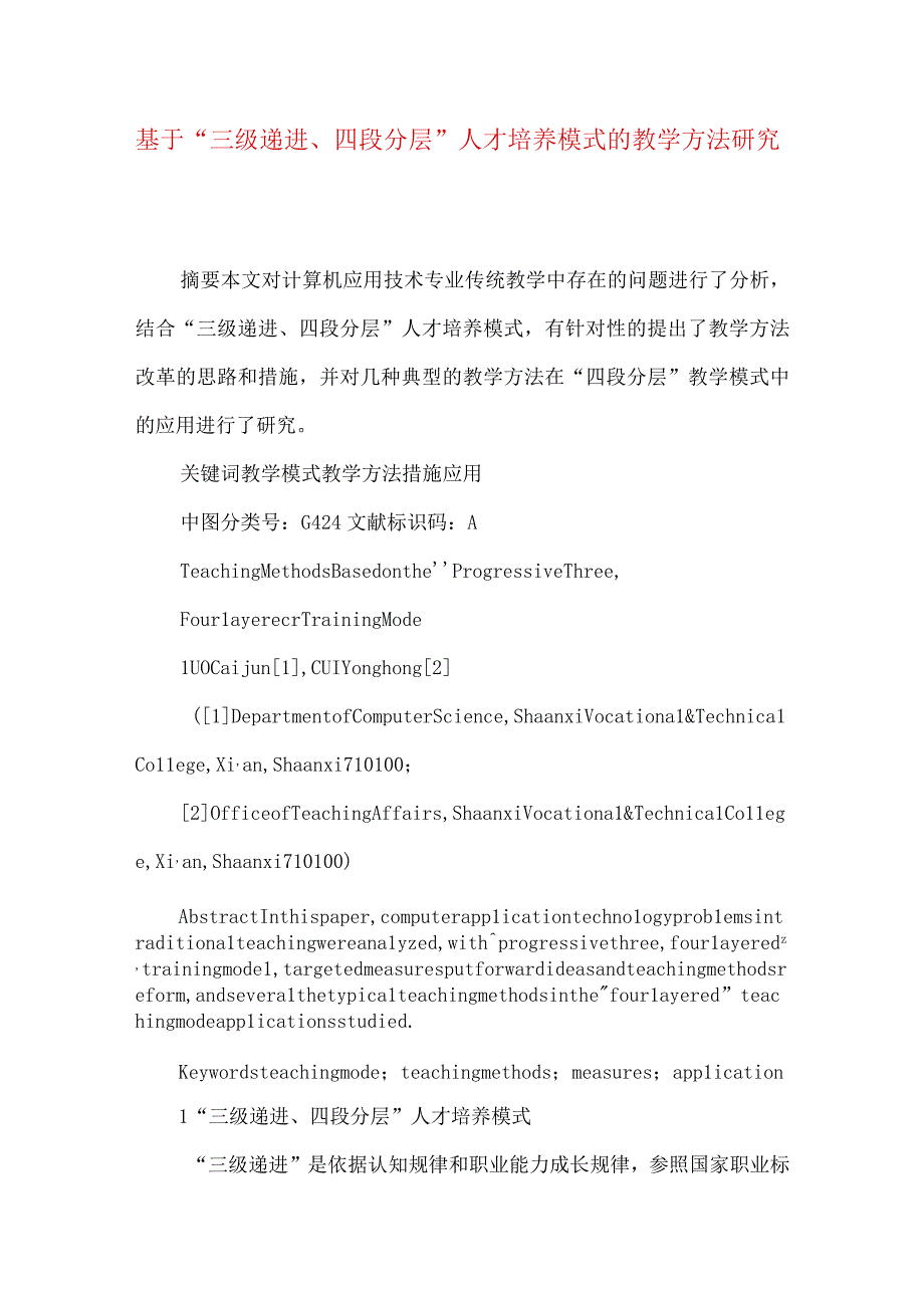 最新文档基于三级递进四段分层人才培养模式的教学方法研究.docx_第1页