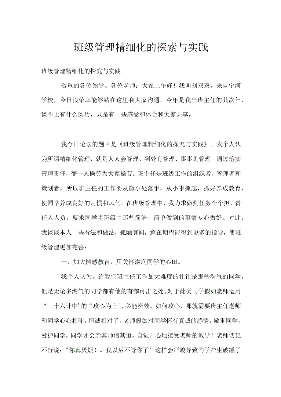 班级管理精细化的探索与实践模板范本.docx_第1页