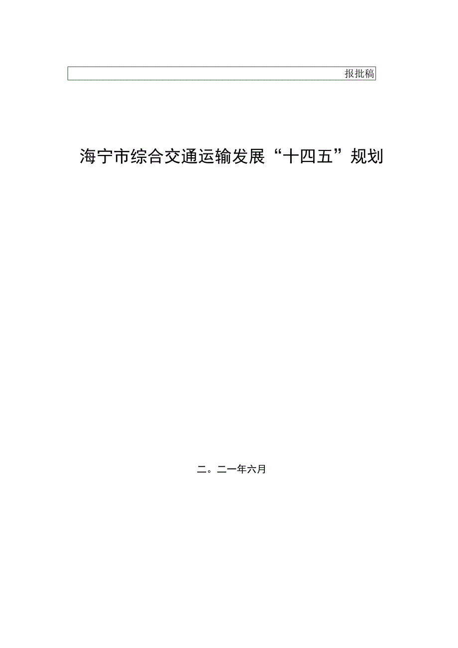 海宁市综合交通运输发展十四五规划.docx_第1页