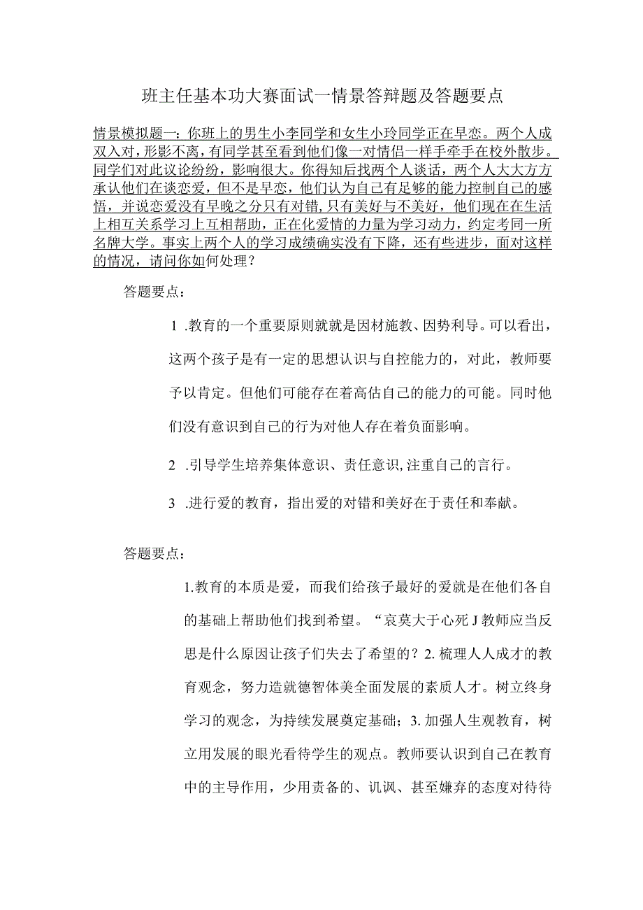 班主任基本功大赛面试情景答辩题及答题要点.docx_第1页