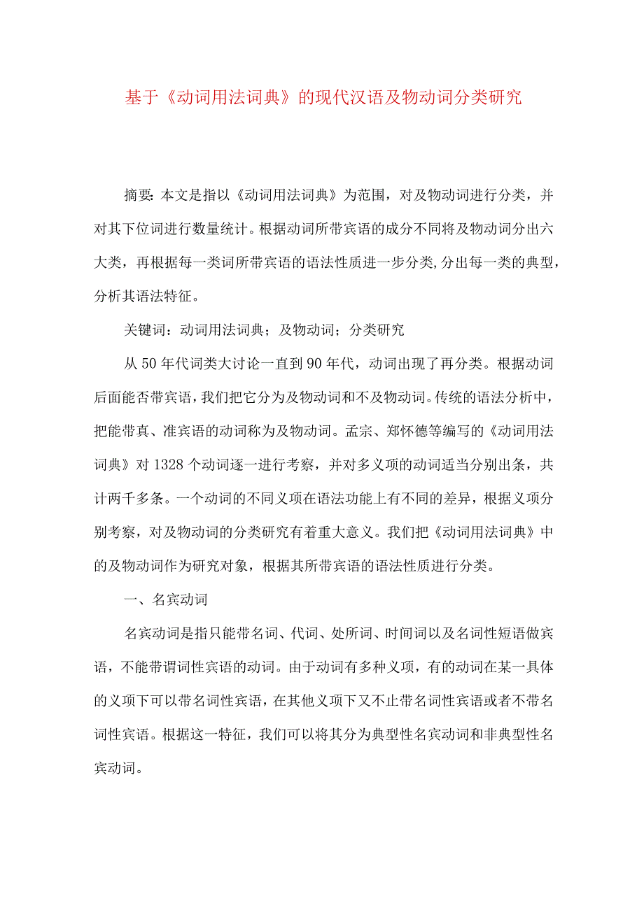 最新文档基于《动词用法词典》的现代汉语及物动词分类研究.docx_第1页