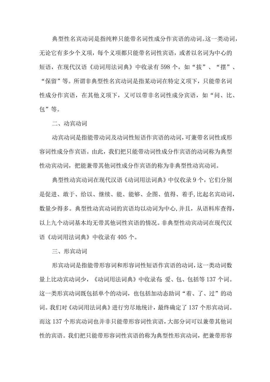 最新文档基于《动词用法词典》的现代汉语及物动词分类研究.docx_第2页