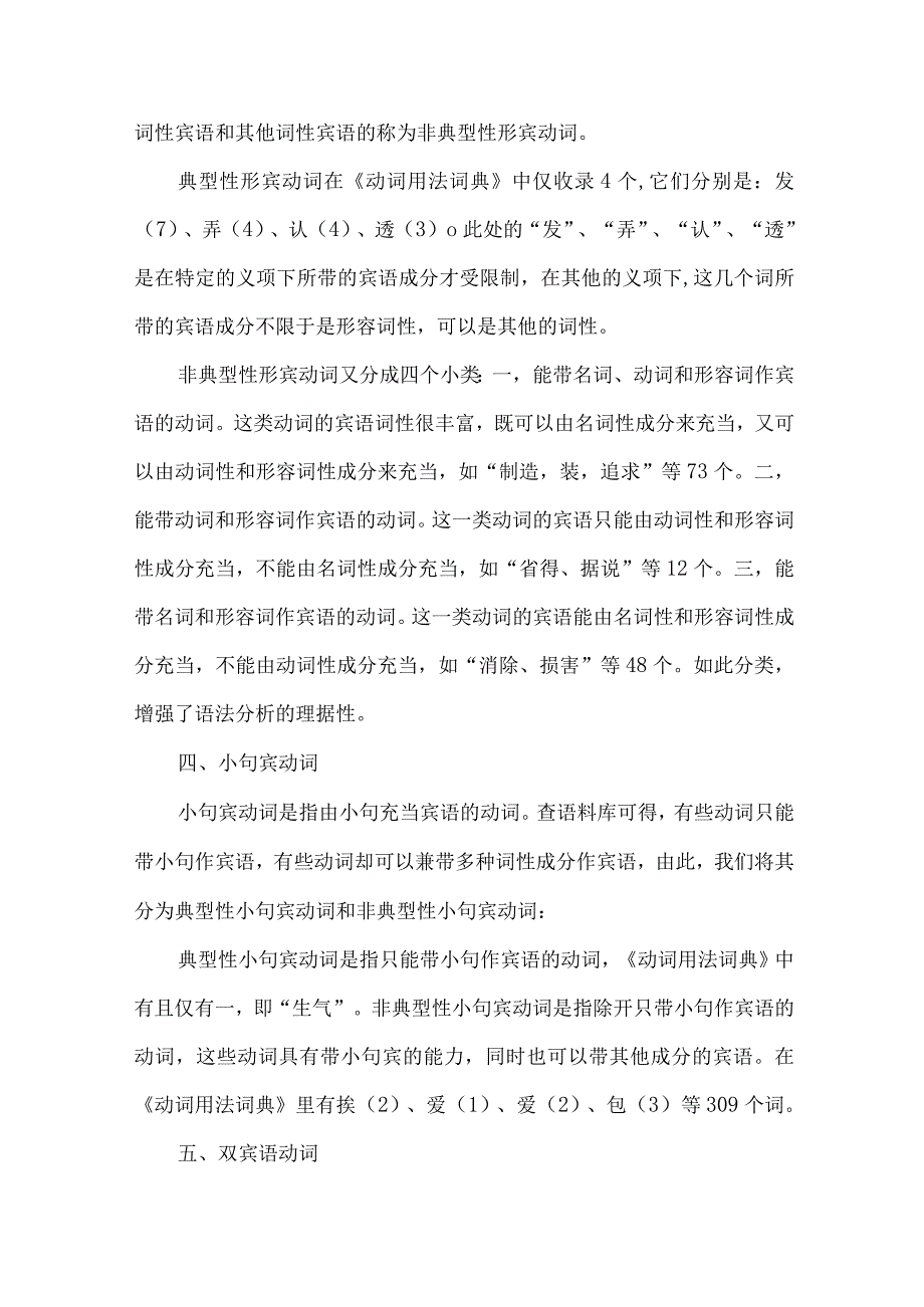 最新文档基于《动词用法词典》的现代汉语及物动词分类研究.docx_第3页