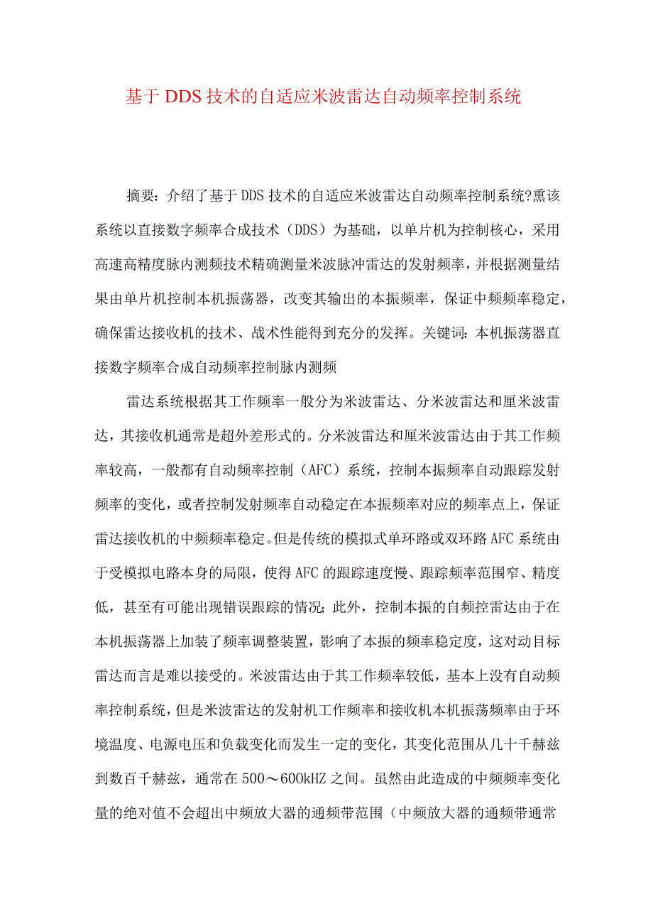 最新文档基于DDS技术的自适应米波雷达自动频率控制系统.docx_第1页