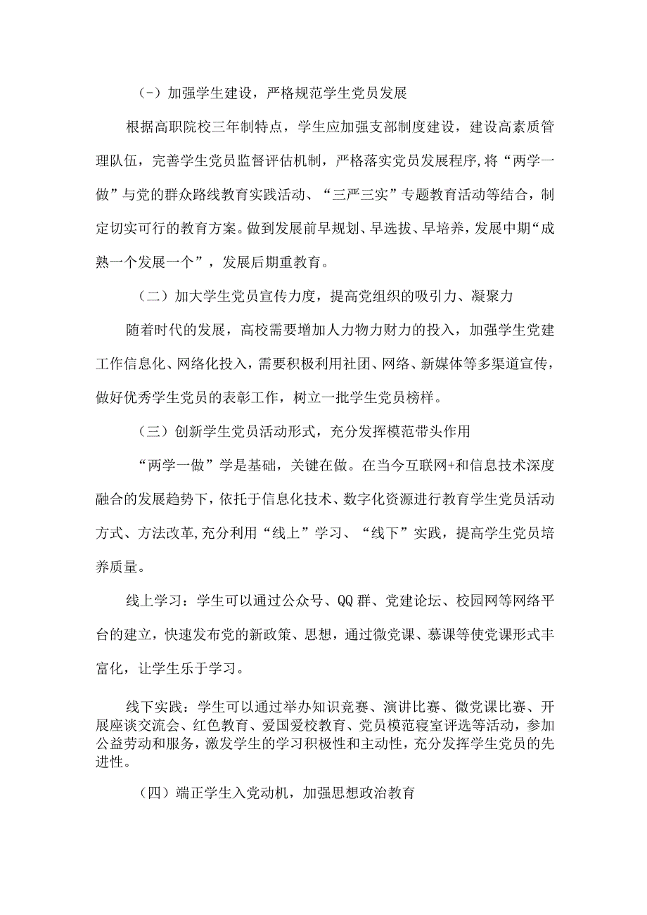 最新文档基于两学一做视角下高职院校学生党建工作的探析.docx_第3页