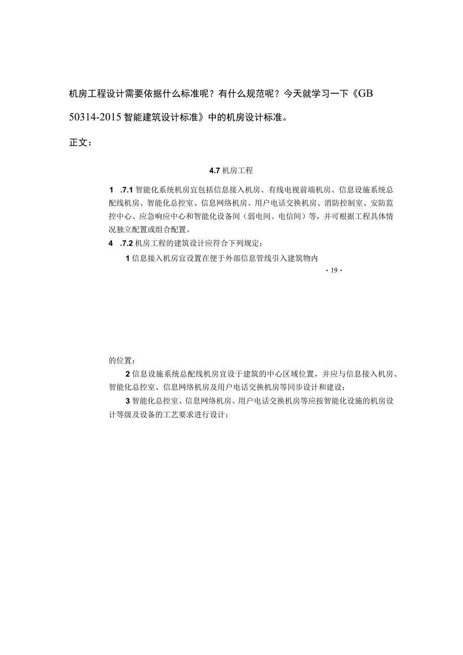 机房工程设计标准详读2017124.docx_第1页